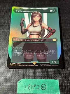 MTG FF ティファ・ロックハート サージfoil R 0536 FFVII - メルカリ