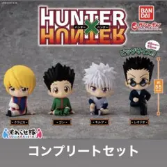 ハンターハンター　すわらせ隊　コンプリート　ゴン　キルア　クラピカ　レオリオ
