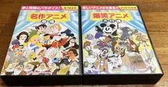 ディズニー他　名作アニメ劇場&爆笑アニメ大行進　DVD 各10枚組（全782分）