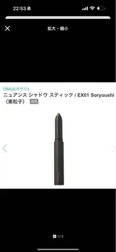 OSAJI ニュアンス シャドウ スティック EX01 Soryuushiのサムネイル