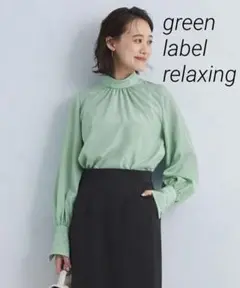 ◆美品◆ グリーンレーベルリラクシング　シアーハイネックブラウス　ライム