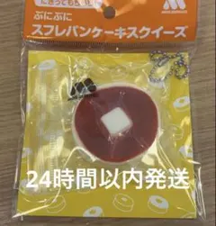 モスバーガー ぷにぷに スフレパンケーキスクイーズ 未開封　本日ポスト投函可能