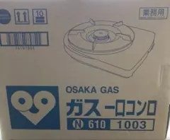 大阪ガス 都市ガス 業務用 一口コンロ N 610 1003 - メルカリ