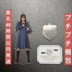 元櫻坂46 菅井友香　アクリルスタンド＆時計スタンド　新品・未使用 元櫻坂46 菅井友香 アクリルスタンド＆時計スタンド 新品・未