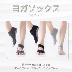 ヨガソックス 3足セット 5本指 ヨガウェア 滑り止め付き ヨガ　冷え性