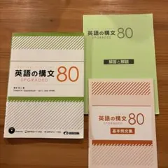 英語の構文80 UPGRADED