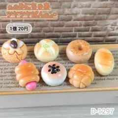 D-1297ミニチュアつやつやパンデコパーツ ドールハウス シルバニア