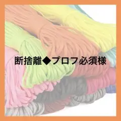 断捨離◆プロフ必須様