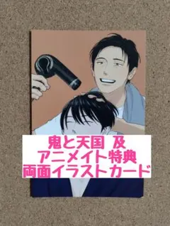 特典のみ◇鬼と天国 及／阿賀直己／お吉川京子◇アニメイト特典両面