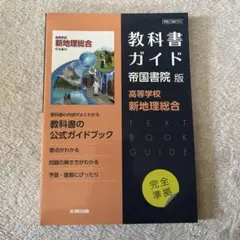 高校教科書ガイド 帝国書院版 高等学校 新地理総合