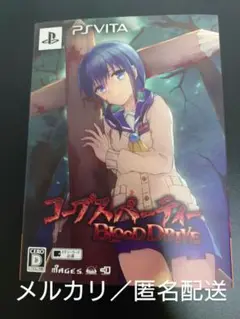 コープスパーティー BLOOD DRIVE 限定版 PSVita