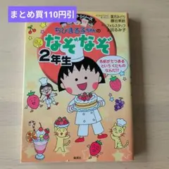 まとめ買110円引　ちびまる子ちゃんのなぞなぞ 2年生
