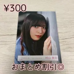 櫻坂46 生写真　村山美羽　make or break MV衣装　ヨリ