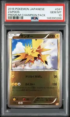 ポケモンカード サンダー psa10