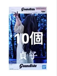プライズフィギュア　Grandista 貞子 まとめ売り　10個セット