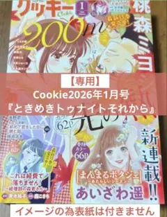 専用Cookie2026年1月号 『ときめきトゥナイトそれから』