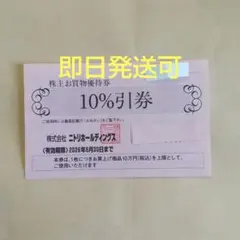 ニトリ株主優待券割引券１枚dsq