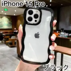 【新品】iPhone 15Pro ケース ブラックうねうね なみなみ 韓国
