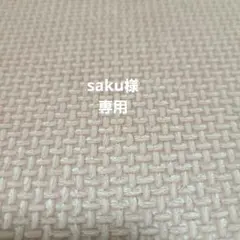 saku様