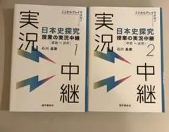 日本史探究 授業の実況中継 1・2