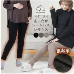 【未使用】犬印本舗 らくちん あったか シームレス レギンス 裏起毛 マタニティ