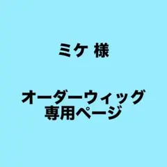 ミケ 様 専用ページ 銀魂 神楽(5年後) 神威 - メルカリ