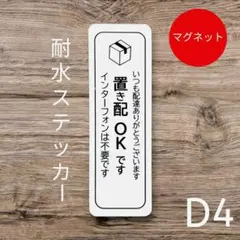 マグネットタイプ　宅配便置き配OKステッカー　インターホン不要