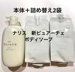 ナリスピュアーチェボディソープ 4点セット - メルカリ