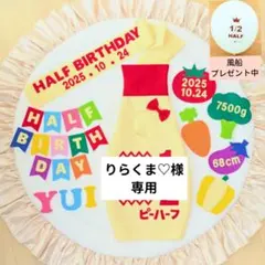 ⑩【りらくま♡様専用】キューピーハーフバースデー