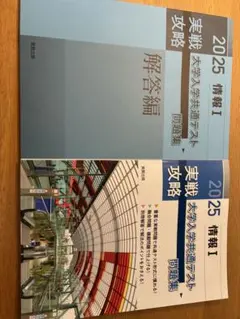 実戦攻略「情報1」大学入学共通テスト問題集 2025