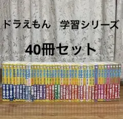 ドラえもんのおもしろ攻略 学習シリーズ 57冊セット - メルカリ