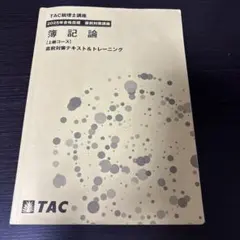 2026年最新】簿記論 直前対策 TACの人気アイテム - メルカリ
