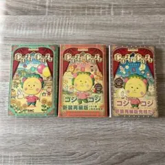 コジコジ新装版 全3巻セット ／さくらももこ