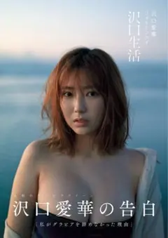 沢口愛華さんフォトブック発売記念イベントポスター（サイン入り）未使用品 駿河屋 -<中古>[当選通知書付] 沢口愛華 メッセージ＆直筆サイン