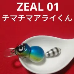 ZEAL 01 ズイール チマチマアライくんのサムネイル