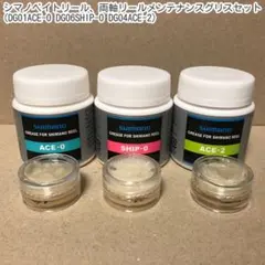 더블 샤프트 및 베이트 릴용 SHIMANO 유지관리 그리스 세트