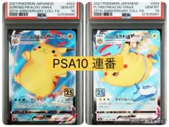 PSA10 連番 なみのりピカチュウVMAX そらをとぶピカチュウVMAX PSA10 連番】なみのりピカチュウV RR そらをとぶピカチュウV RR