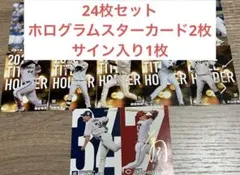 プロ野球チップス　24枚 スターカード入　堂林翔太　田口麗斗　森友哉