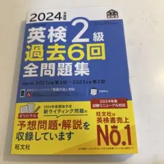 英検2級 過去6回 全問題集 2024年版