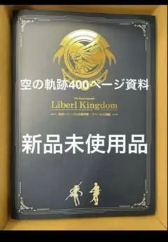 空の軌跡　the 1st ブレイサーBOX 軌跡シリーズ公式資料集　400ページ