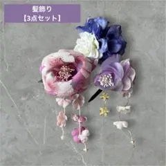 【セット】髪飾り 浴衣 着物 フラワー ピンク パープル ブルー ヘアアクセ