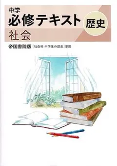 【最新版・新品・未使用】帝国書院　中学必修テキスト　社会　歴史