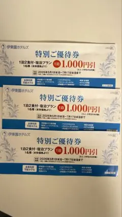 伊東園ホテルズ 特別ご優待券 1,000円引のサムネイル