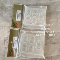 パーツクラブ　アニマル　シリコンモールド　2点セット