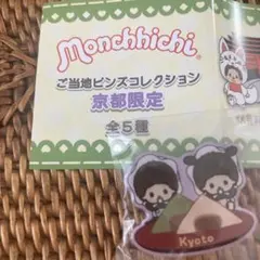 モンチッチ 京都限定 ピンバッジ 全5種【八ツ橋】