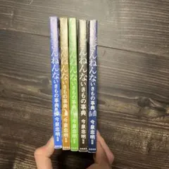 ざんねんな生き物事典5冊