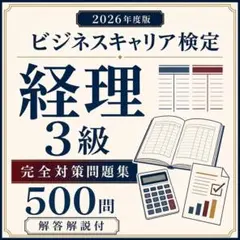 ビジネスキャリア検定経理3級 完全対策問題集 500問解答解説付2026年度版