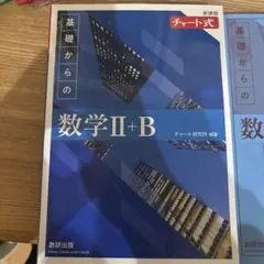 基礎からの数学Ⅱ+B 青チャート　新品同様品