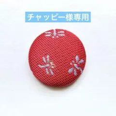 チャッピー様 リクエスト 2点 まとめ商品　くるみボタン　ブローチ　ヘアゴム
