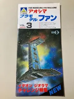 アオシマ プラモデルファン VOL.3